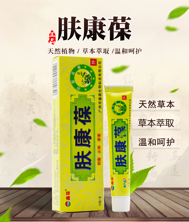 鑫葆肤康葆草本乳膏15g 【买3赠1 买5送2,10送5】 肤康宝软膏 肤康保