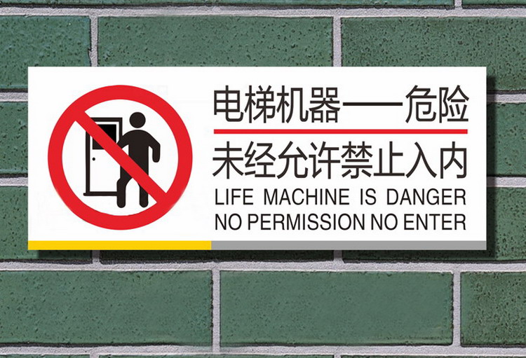 仓梵未经允许禁止入内提示牌警示警告牌电梯机房门牌电梯机器标识牌