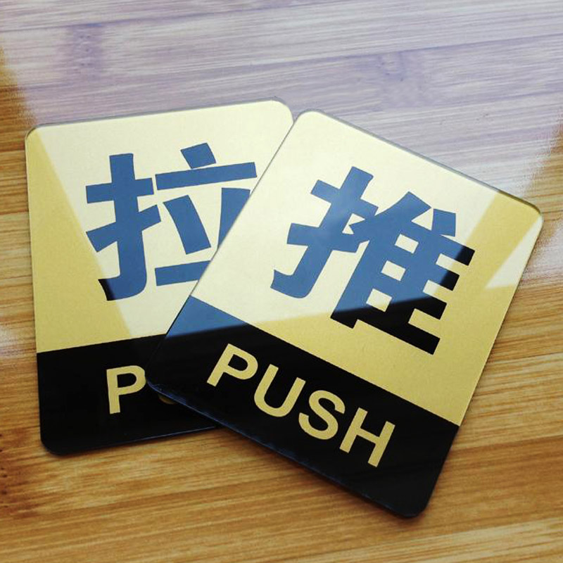博金来 推拉移门牌亚克力移动标志门贴标牌标志标识标语提示牌 推拉