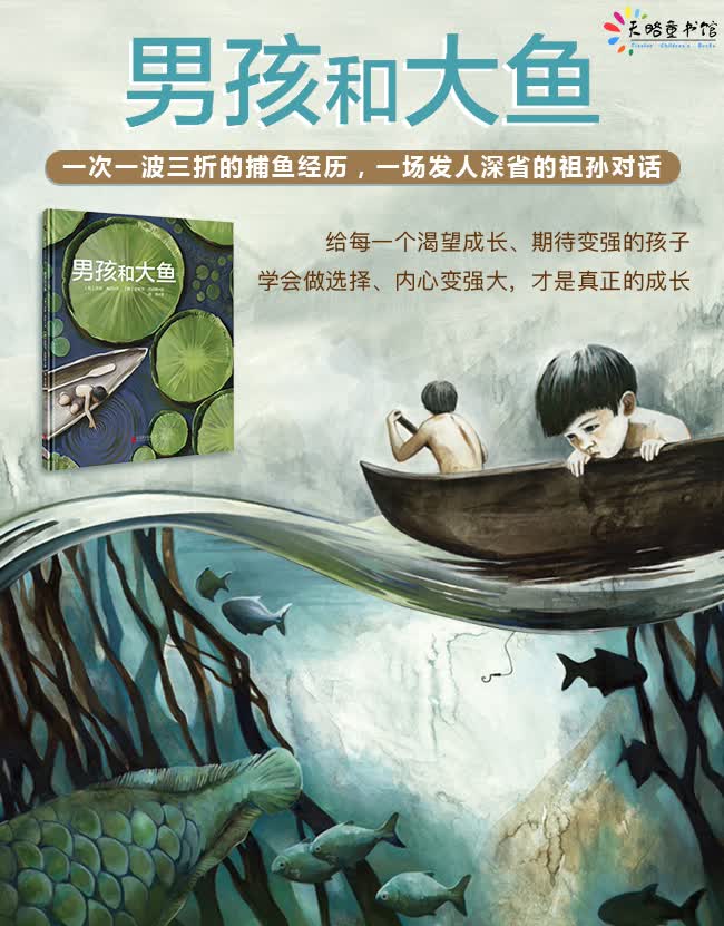 《正版书籍 天略世界精选绘本:男孩和大鱼 (精装绘本)》- 京东图书_ 8