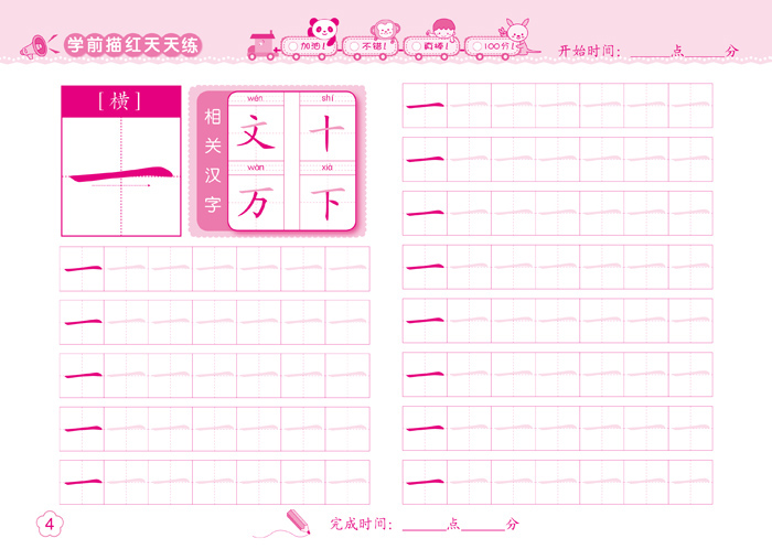 学前描红天天练——汉字笔画和偏旁描红