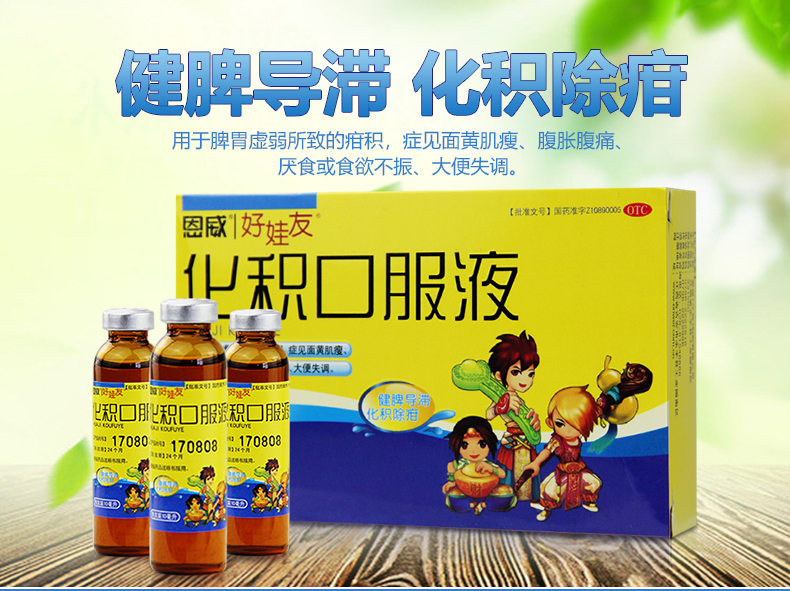 2盒25】恩威 好娃友 化积口服液6支小儿健脾化积厌食 儿童小儿消食