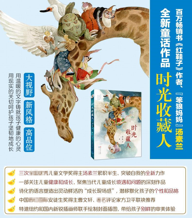 时光收藏人汤素兰童话故事集儿童文学大奖作品曹文轩提倡阅读7