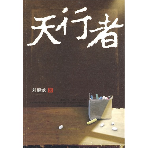 书名:本书荣获第八届茅盾文学奖:天行者 原价:18元