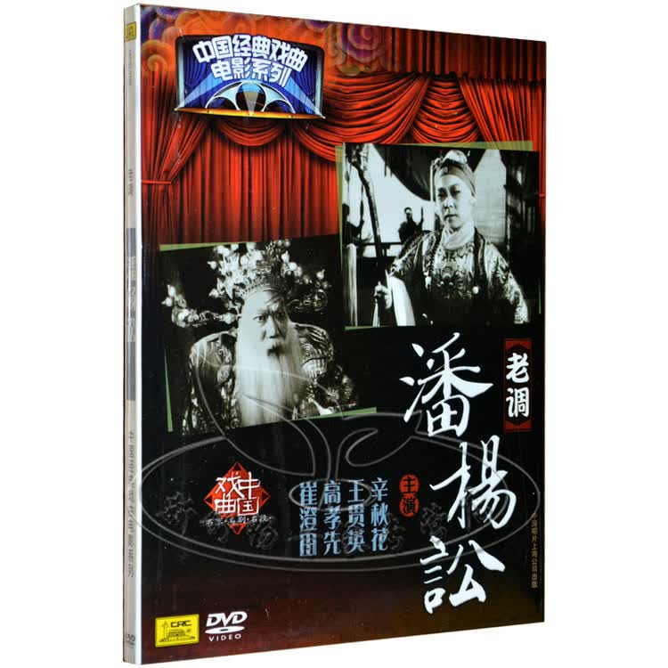 主演:辛秋花,王贯英,高孝先,崔澄田      中国唱片上海公司出版