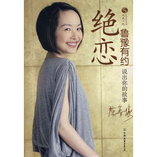 鲁豫有约 原价:28元                                   出版社:中国