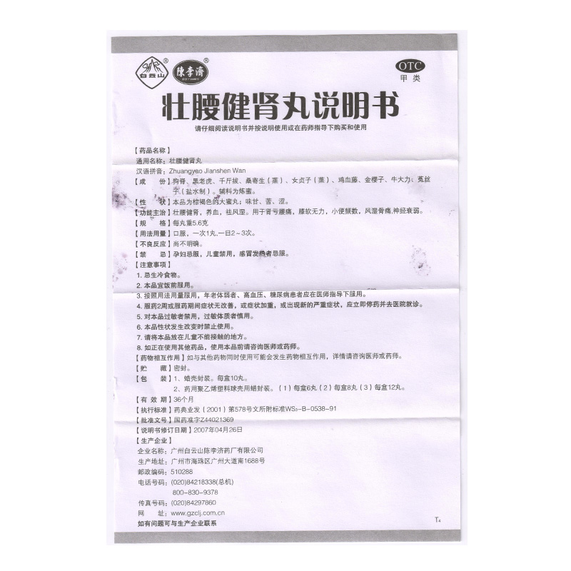 陈李济壮腰健肾丸5.6g*10/盒