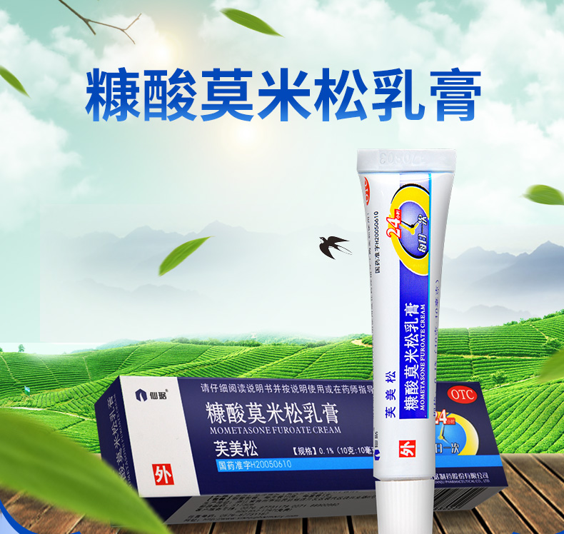 仙琚芙美松糠酸莫米松乳膏 10g湿疹神经性皮炎皮肤瘙痒肤美松凝胶