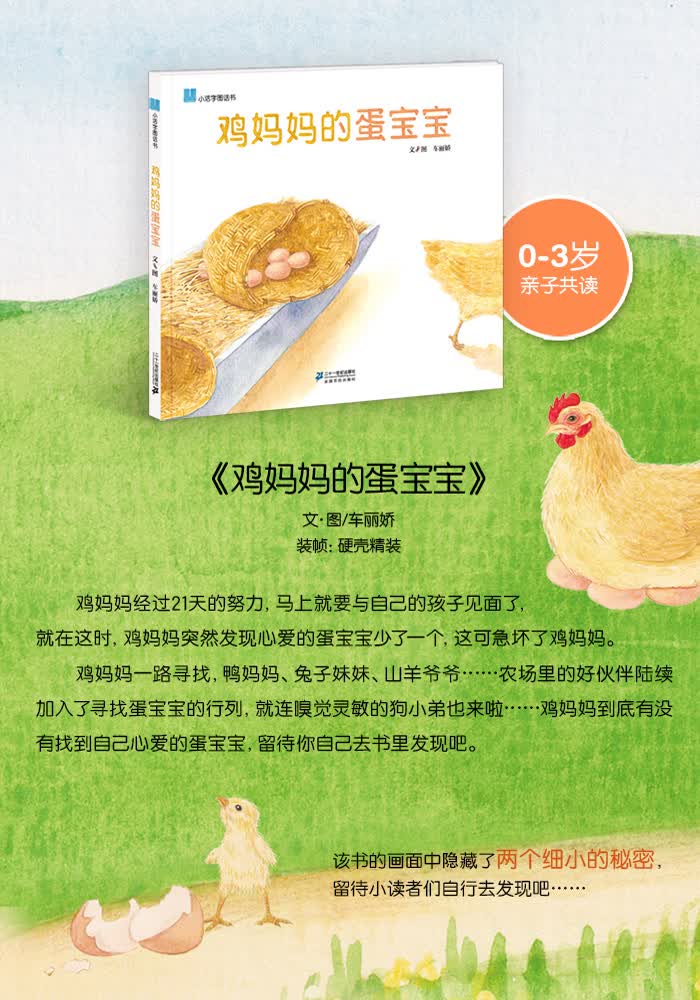 童书 绘本 鸡妈蛋宝宝 小活字图话书系列   车丽娇是生于吉林的80后