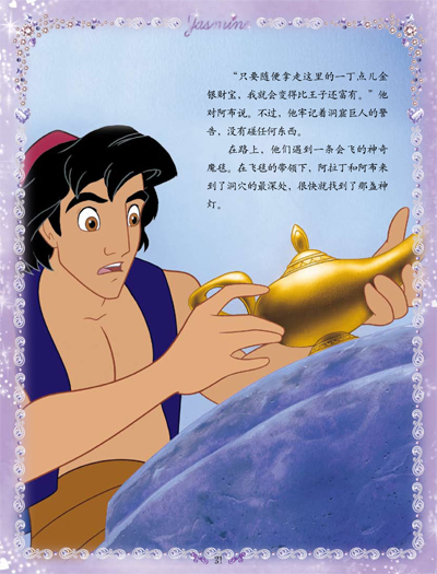 迪士尼公主经典故事 爱藏本 阿拉丁
