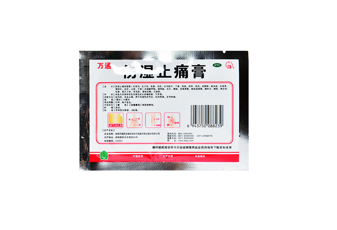 万通 伤湿止痛膏 8贴 止疼止痛风湿骨关节炎腰痛类风湿止疼膏药 5盒装