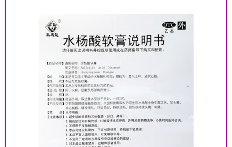 马应龙水杨酸软膏10g头癣足癣及局部角质增生5支