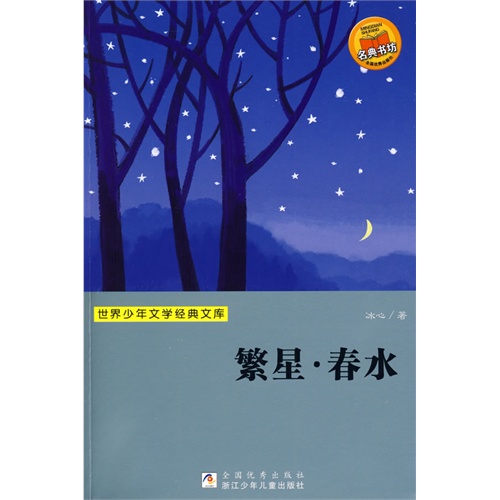 书名:繁星.春水--世界少年文学经典文库 原价:11.