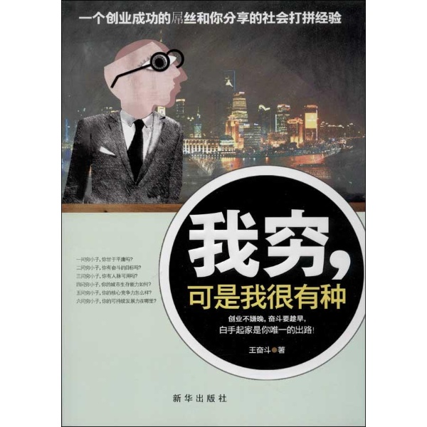 我穷:可是我很有种/王奋斗