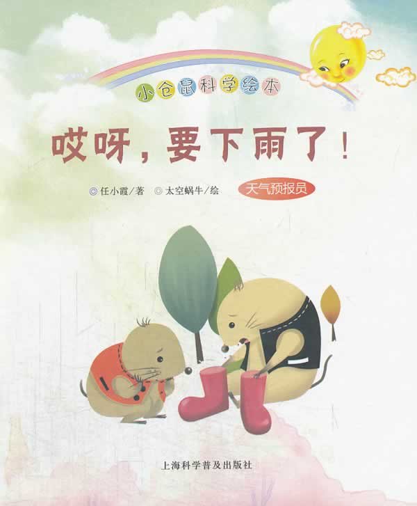书名:小仓鼠科学绘本[全十册]:哎呀,要下雨了! 原价:12.