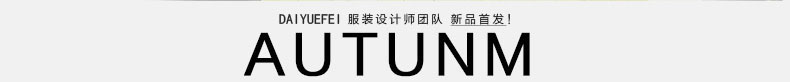 黛玥菲 欧洲站秋装两件套装打底长袖连衣裙女 黑色送腰带 S
