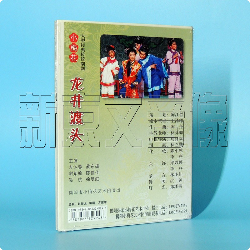 正版 潮剧 小梅花大型经典传统潮剧 龙井渡头 1dvd方沐蓉 谢紫榆