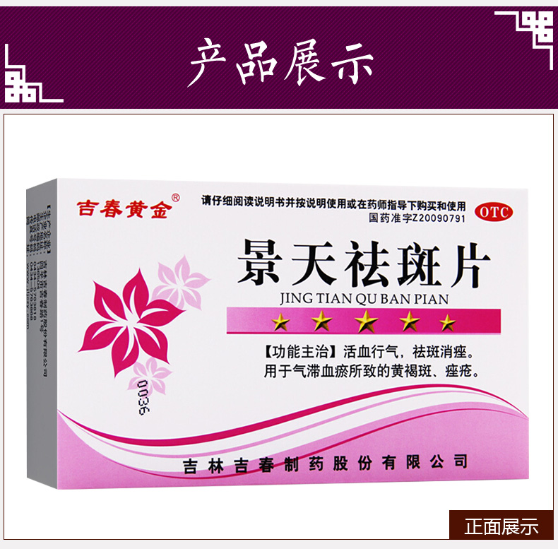 药房发货】吉春黄金 景天祛斑片 24片 去黄褐斑药痤疮祛斑去斑药品消