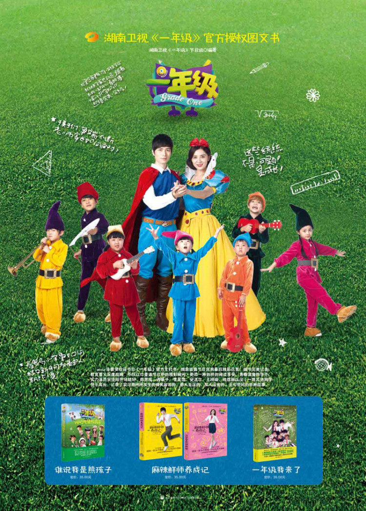 一年级 9787513905589 湖南卫视《一年级》节目组 民主与建设出版社