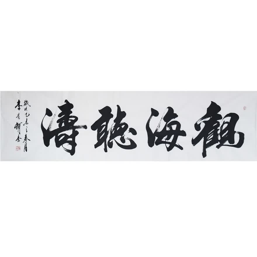 省书协 李贵频 《观海听涛》【图片 价格 品牌 报价】-京东