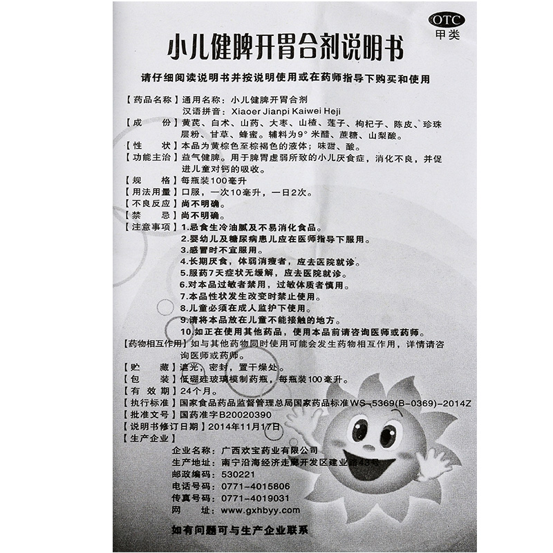 欢宝 小儿健脾开胃合剂100ml 【3盒装】
