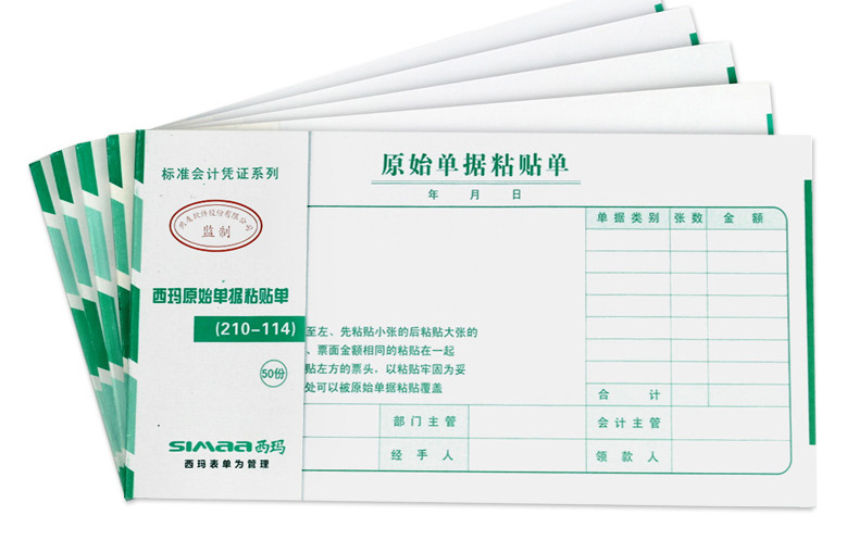 西玛(simaa) ss030608 费用报销单粘贴单21*11.