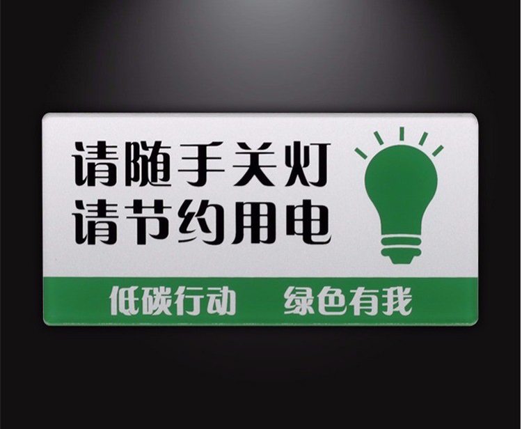 节约用电标识 亚克力标识迷你款节约用电随手关灯节节能低碳生活标志