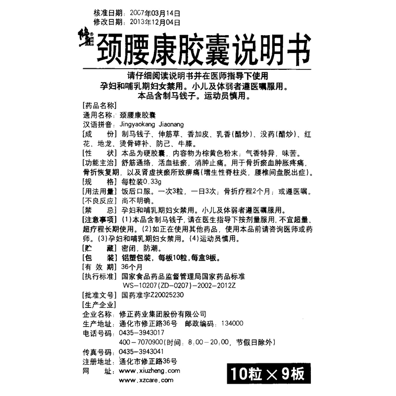 修正 颈腰康胶囊 0.33g*90粒/盒 1盒【图片 价格 品牌 报价】-京东