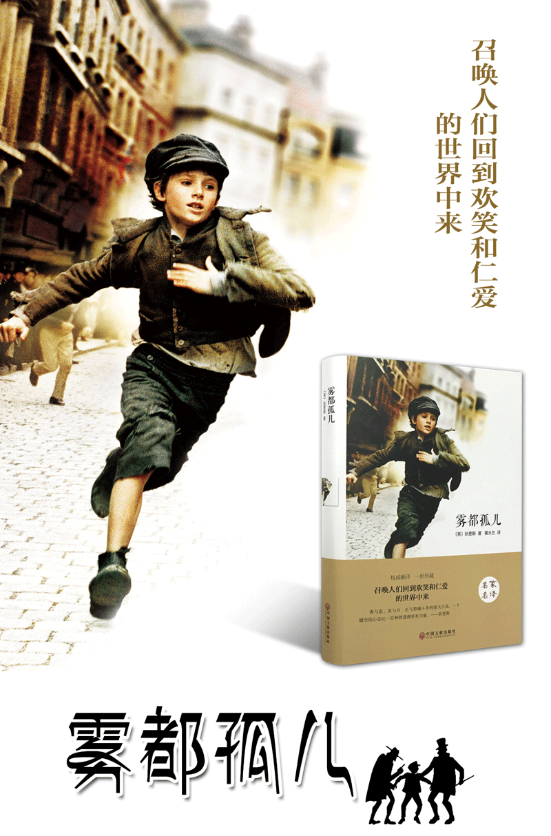 世界名著 雾都孤儿精装版 名家名译全译本完整版 世界经典文学名著