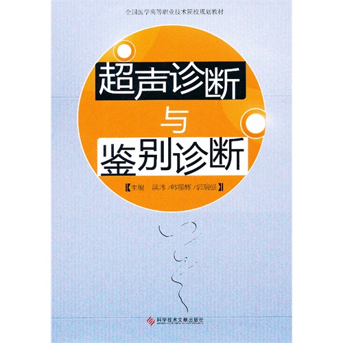超声诊断与鉴别诊断/洪玮,韩鄂辉等