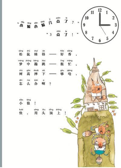 著名儿童文学作家保冬妮根据老童谣《老狼老狼几点了》的典故,颠覆性