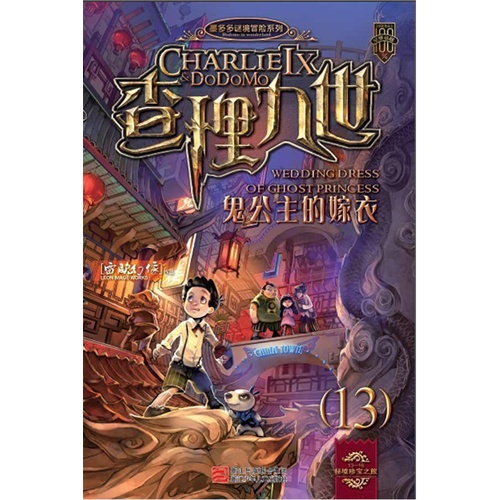 书名:鬼公主的嫁衣-查理九世-13 原价:15元                 出版社