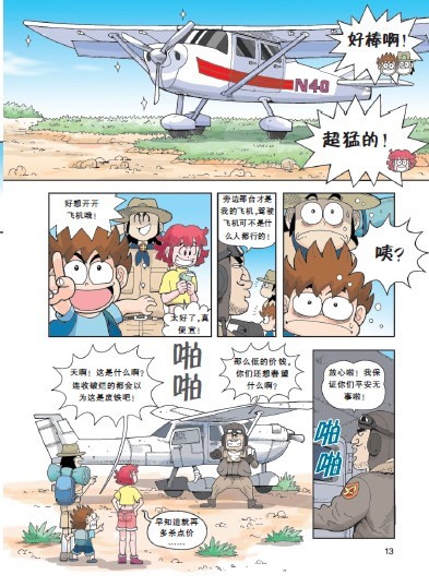 12 火山历险记 我的本科学漫画书 绝境生存系列