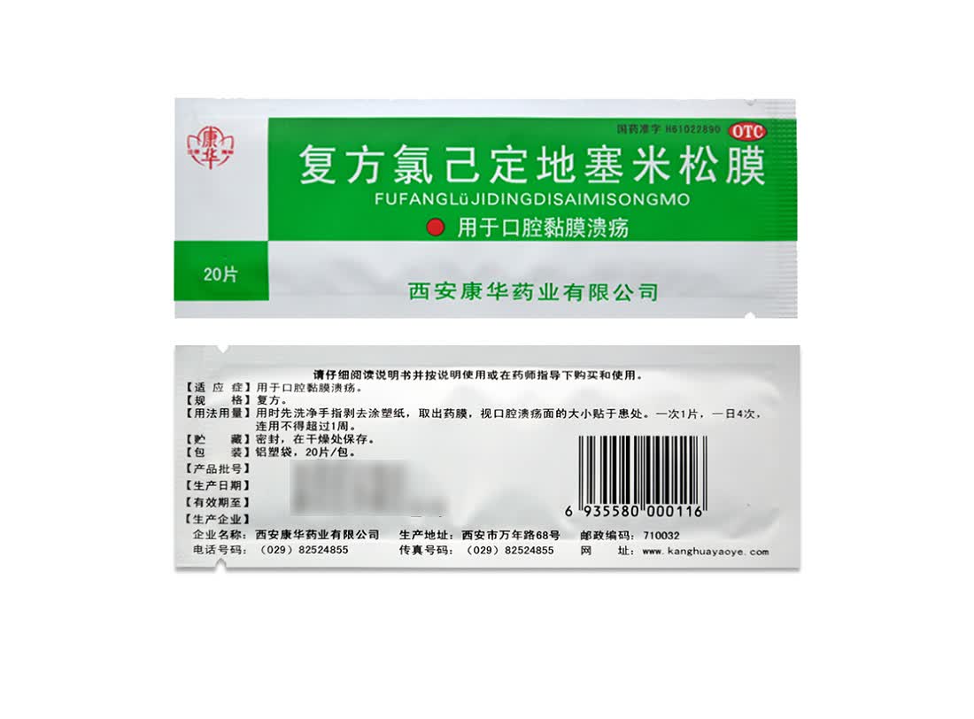 康华 复方氯己定地塞米松膜 20片 口腔粘膜溃疡 1盒装
