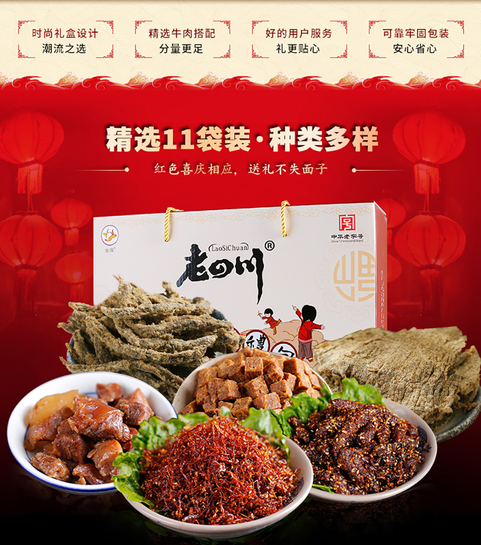 老四川老四川礼盒牛肉1106g