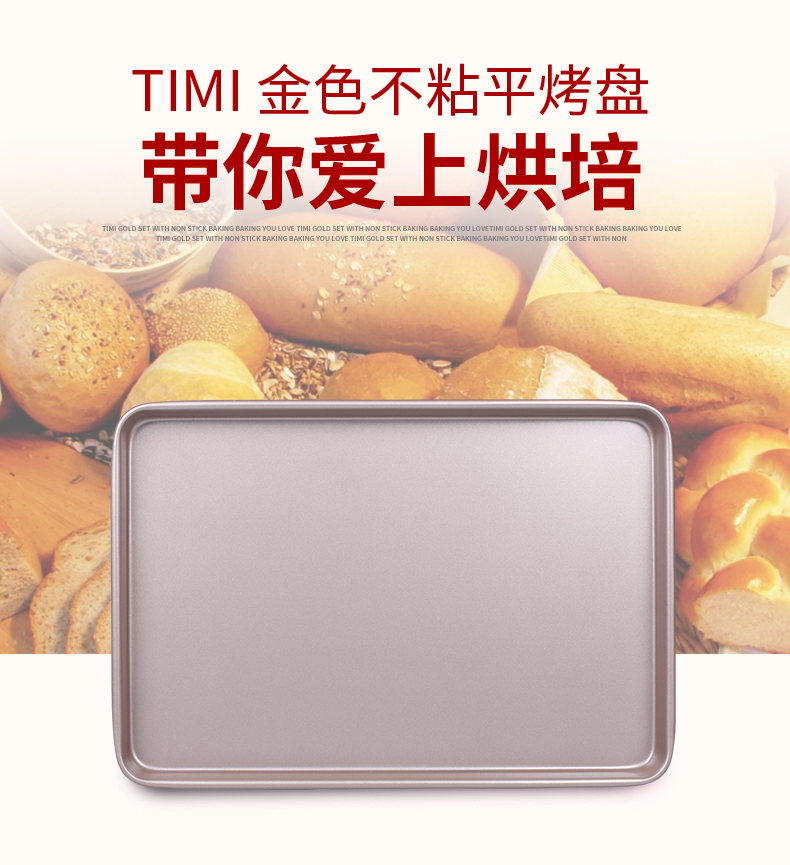 
                                        TiMi TM-804 长方形家用平烤盘 金色不沾 烤盘 曲奇盘 烤箱用 烘焙模具                