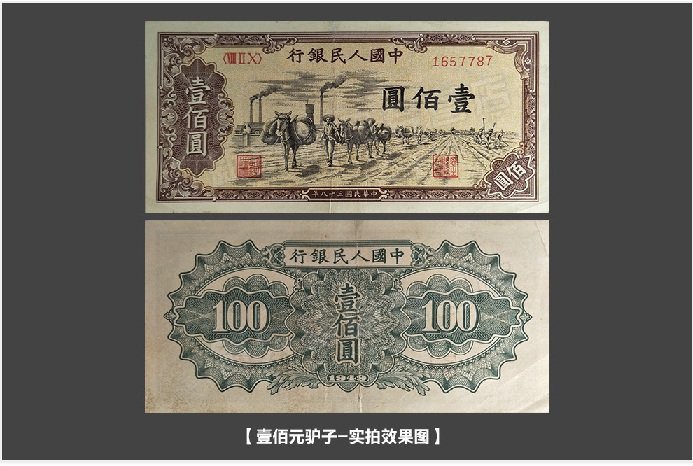 华夏新泉 第一套人民币 一版纸币一百元100老纸币驮运 红轮船 工厂
