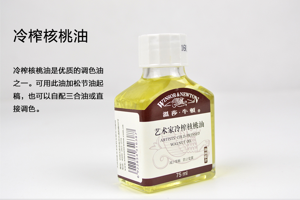 温莎牛顿油画媒介油画配套干性油艺术家冷榨核桃油75ml瓶装