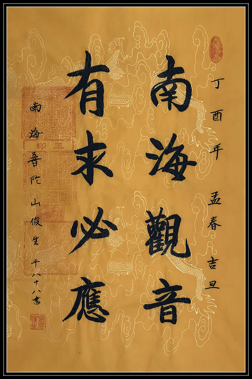 俊生法师 《南海观音 有求必应》