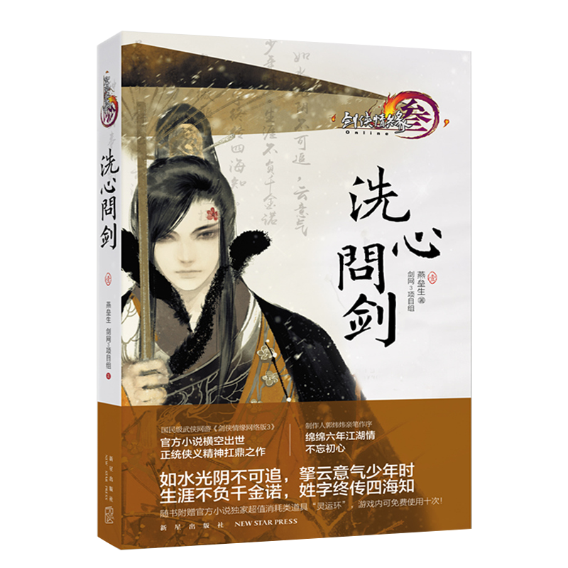 正版剑网3洗心问剑 壹剑侠情缘3网络游戏周边武侠小说剑网三官方设定小说玄幻青春文学武侠小说 摘要书评试读 京东图书