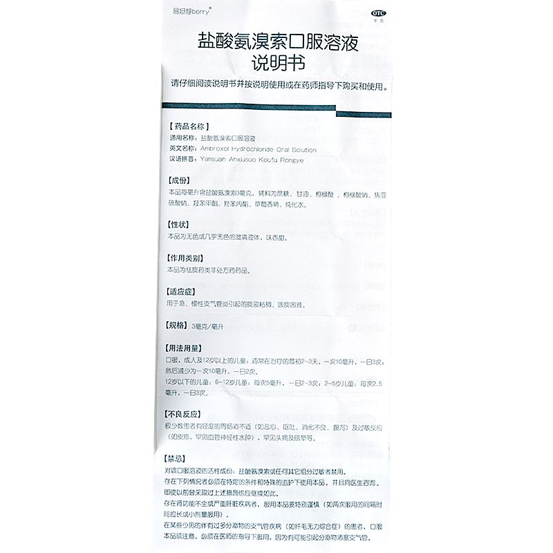 易坦静盐酸氨溴索口服溶液120ml急慢性支气管炎痰液粘稠 咳痰困难 10