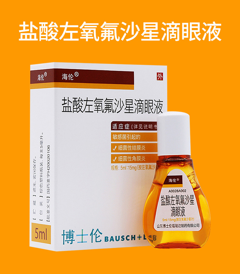 海伦 盐酸左氧氟沙星滴眼液 5ml:15mg 1盒