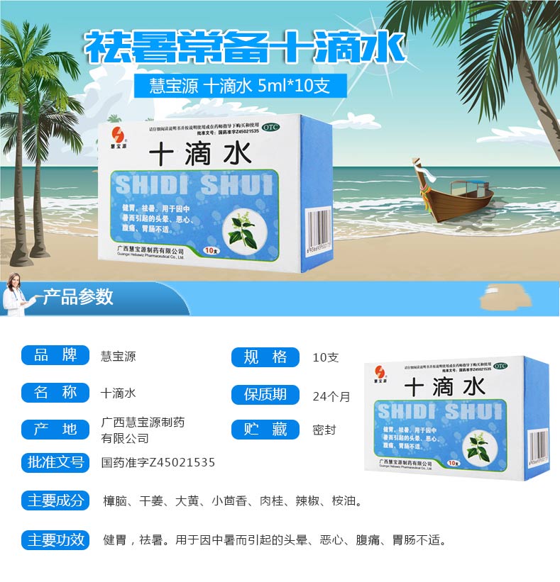 慧宝源十滴水 防中暑 解暑药品宝宝洗澡祛痱子5ml*10支