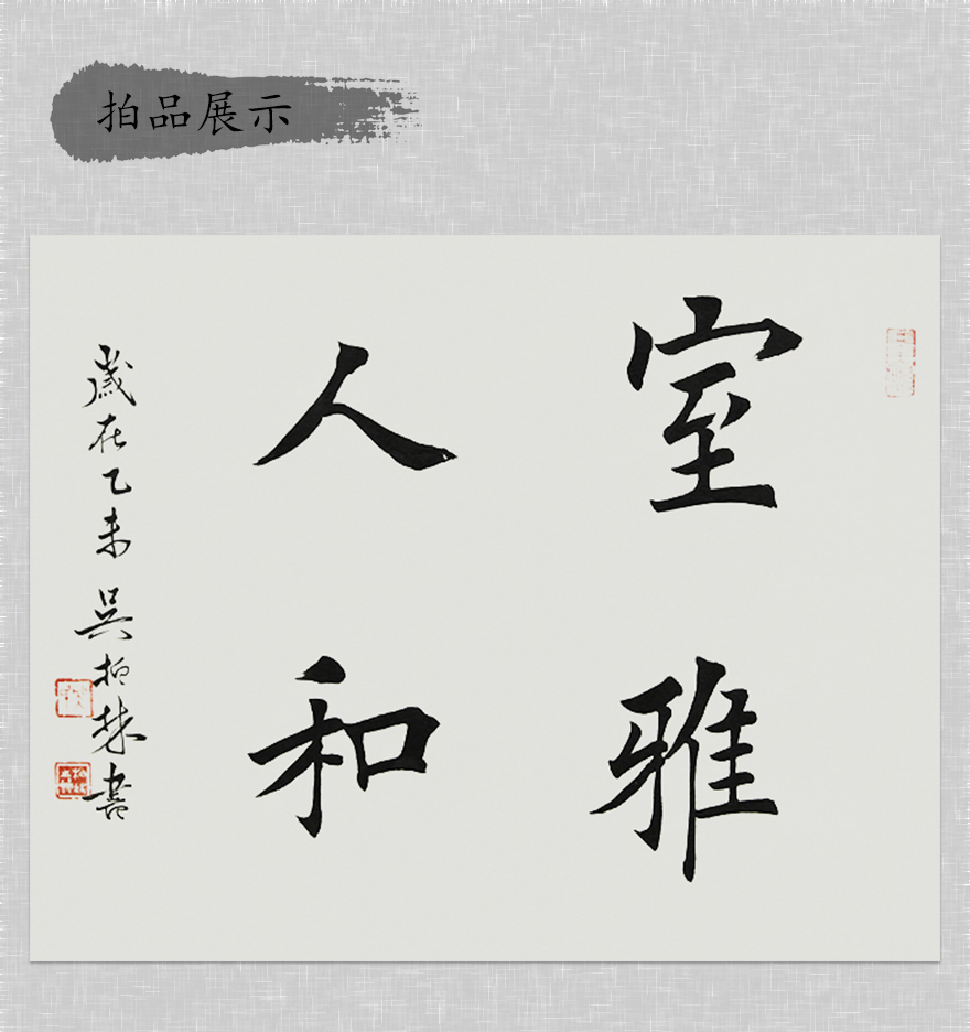 吴柏林《室静人和》天津政协书画艺术研究会会员