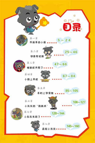 喜羊羊与灰太狼 4小灰灰上学记 广东原创动力文化传播有限公司,童趣