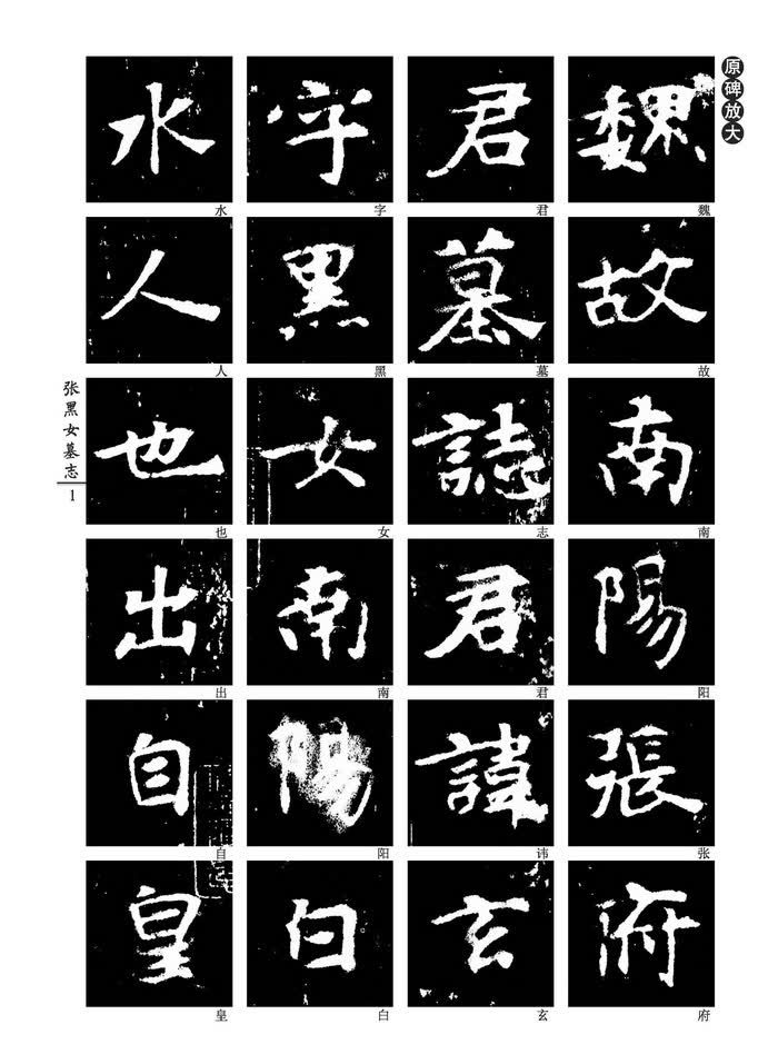 中国好字帖——中小学书法课必备碑帖——张黑女墓志