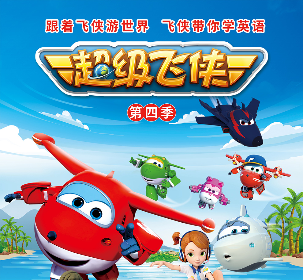 儿童动画视频光碟 超级飞侠4 第四季 8dvd 中英文版