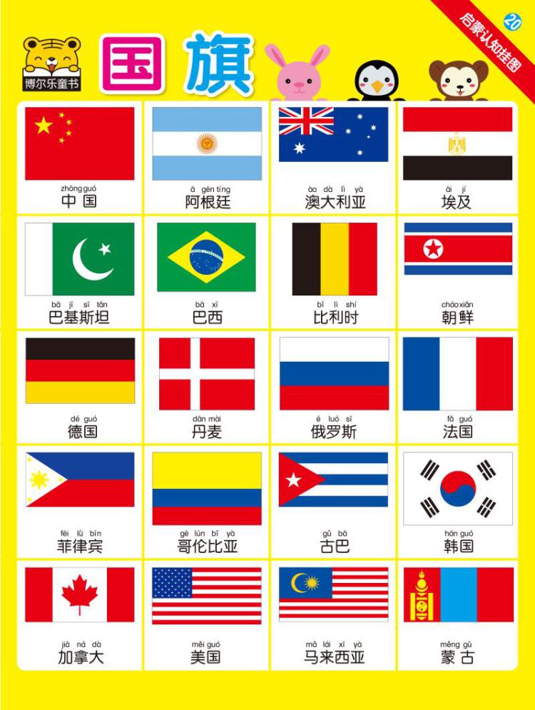 国旗-启蒙认知挂图