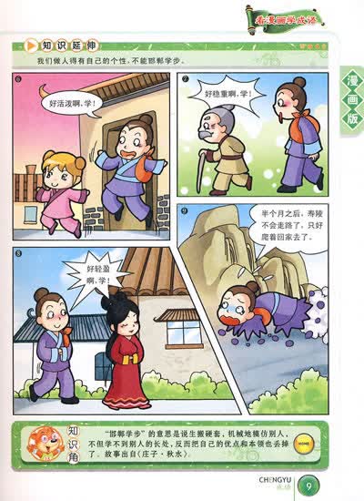 【洛阳纸贵】 【草木皆兵】 【邯郸学步】 【奇货可居】 【郑人买履】