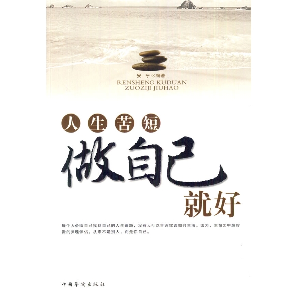 书名:人生苦短做自己就好 原价:29.